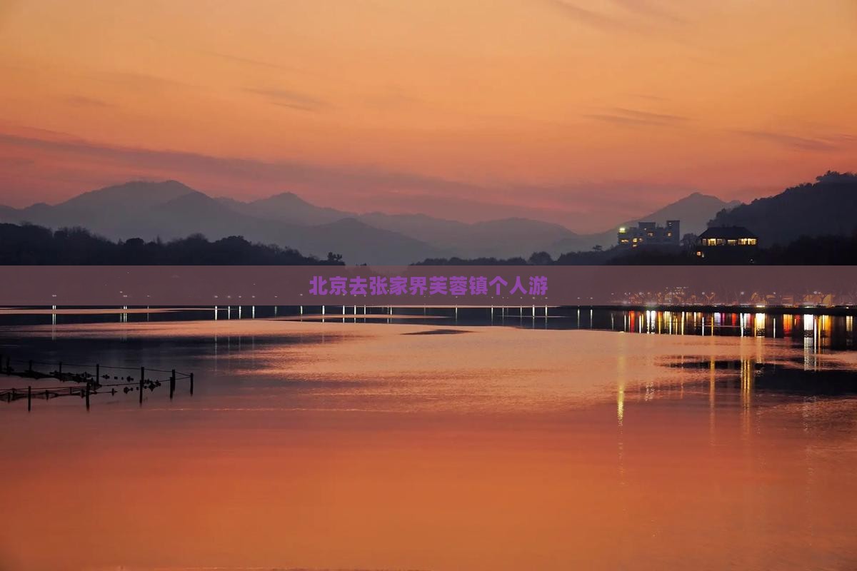 北京去张家界芙蓉镇个人游