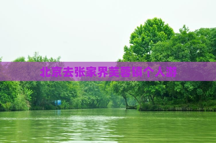北京去张家界芙蓉镇个人游