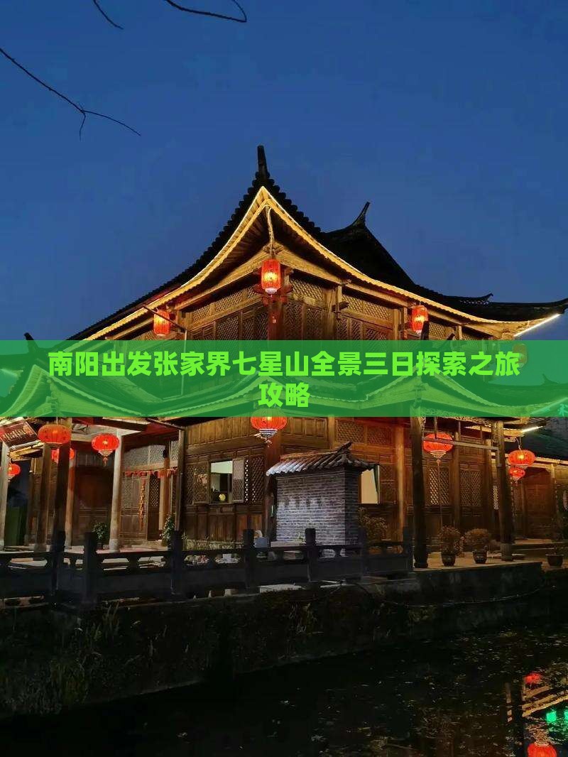 南阳出发张家界七星山全景三日探索之旅攻略