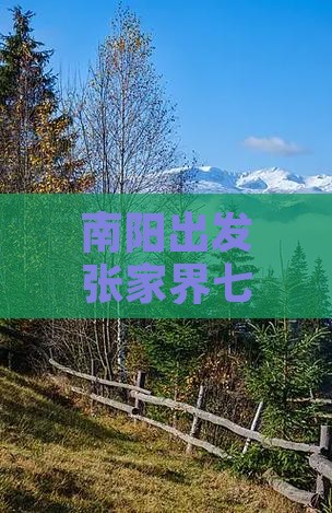 南阳出发张家界七星山全景三日探索之旅攻略
