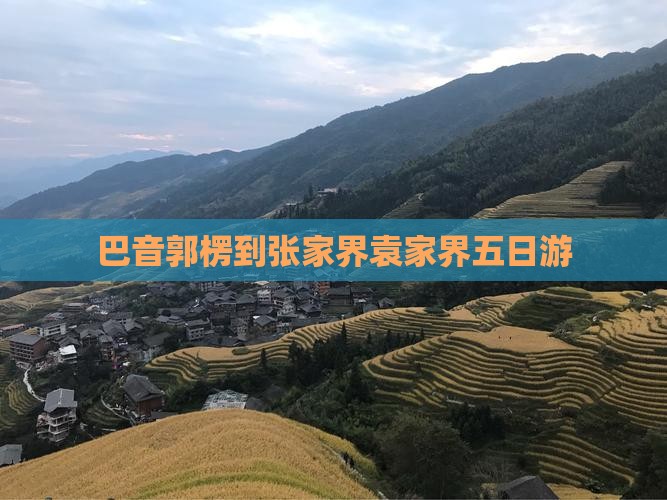 巴音郭楞到张家界袁家界五日游