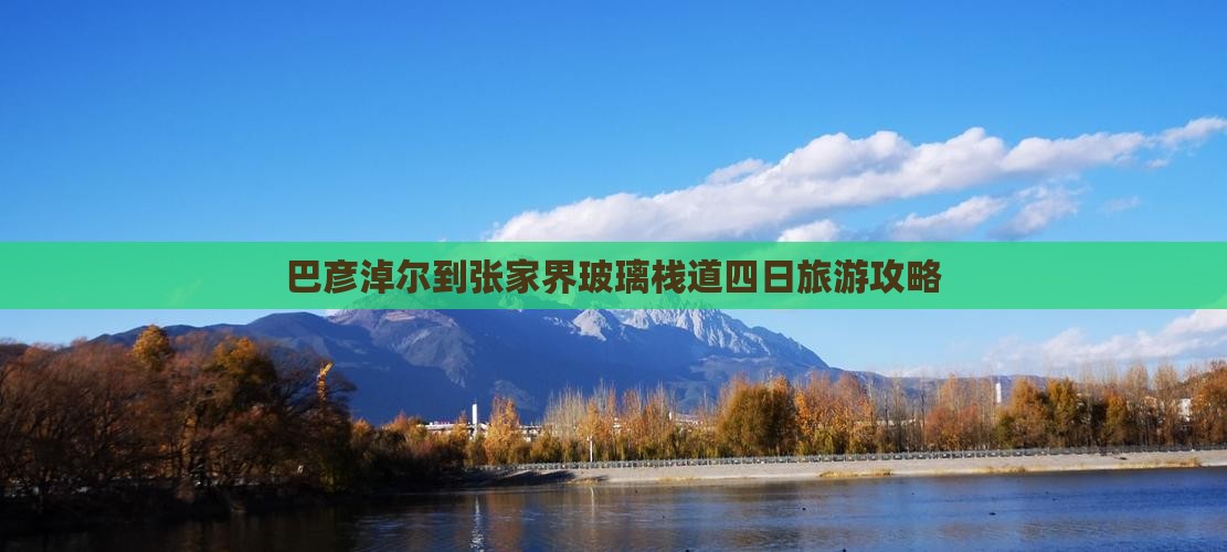 巴彦淖尔到张家界玻璃栈道四日旅游攻略