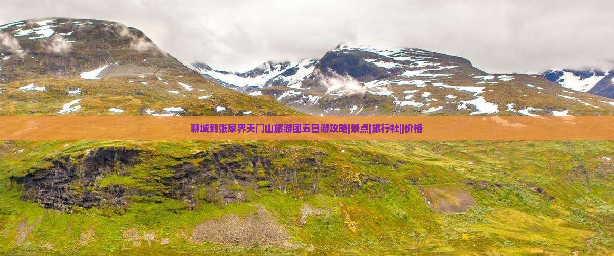 聊城到张家界天门山旅游团五日游攻略|景点|旅行社||价格