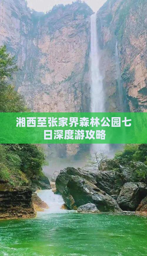 湘西至张家界森林公园七日深度游攻略