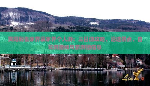 贵阳到张家界袁家界个人游：三日游攻略、沿途景点、自驾游路线与旅游团信息