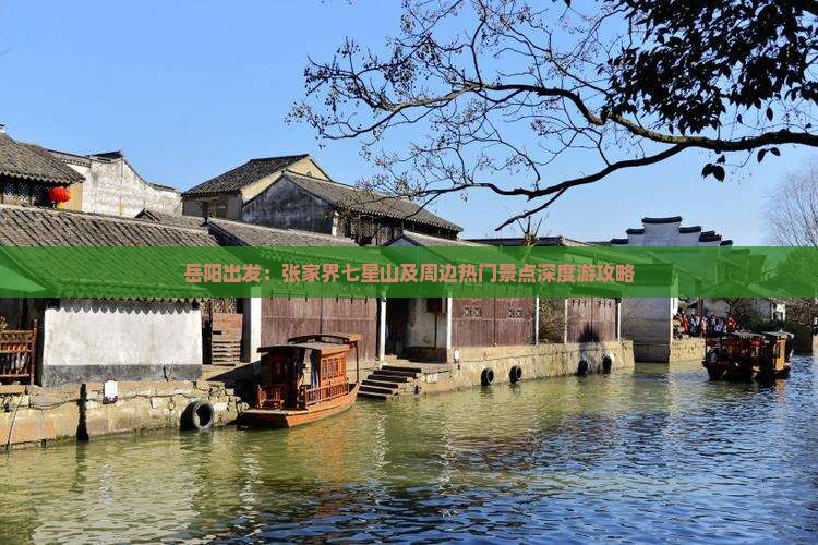 岳阳出发：张家界七星山及周边热门景点深度游攻略
