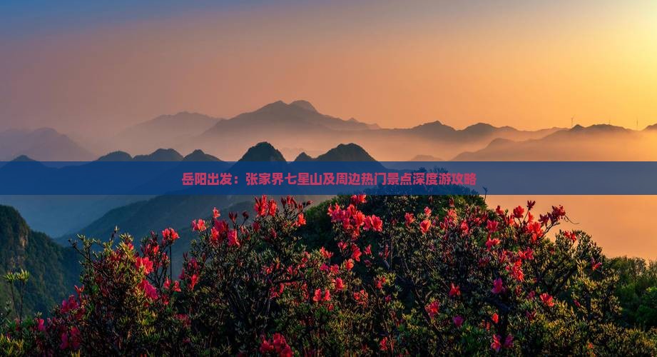 岳阳出发：张家界七星山及周边热门景点深度游攻略