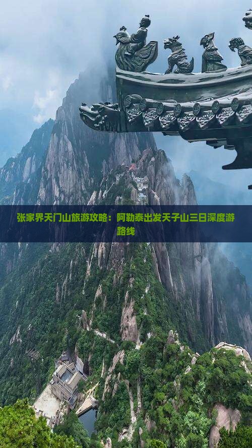 张家界天门山旅游攻略：阿勒泰出发天子山三日深度游路线