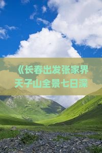 《长春出发张家界天子山全景七日深度游攻略》