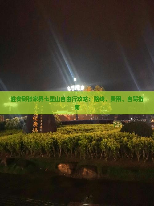 淮安到张家界七星山自由行攻略：路线、费用、自驾指南