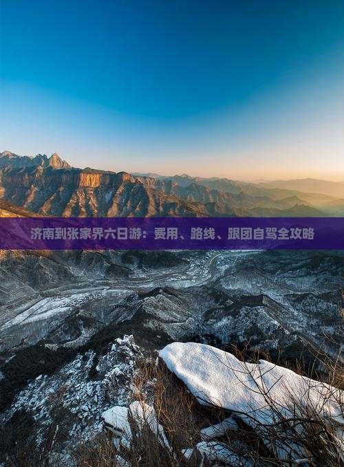 济南到张家界六日游：费用、路线、跟团自驾全攻略