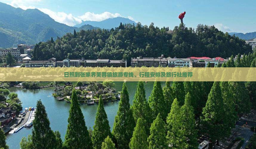 日照到张家界芙蓉镇旅游专线、行程安排及旅行社推荐