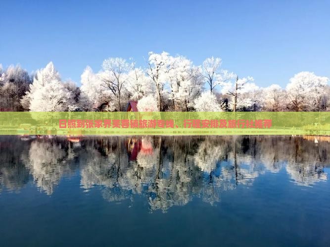 日照到张家界芙蓉镇旅游专线、行程安排及旅行社推荐