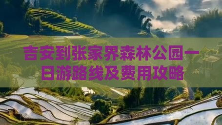 吉安到张家界森林公园一日游路线及费用攻略