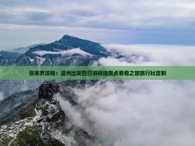 张家界攻略：温州出发四日游精选景点看看之旅旅行社定制