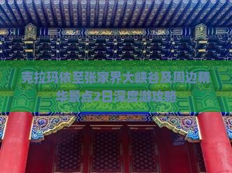 克拉玛依至张家界大峡谷及周边精华景点2日深度游攻略