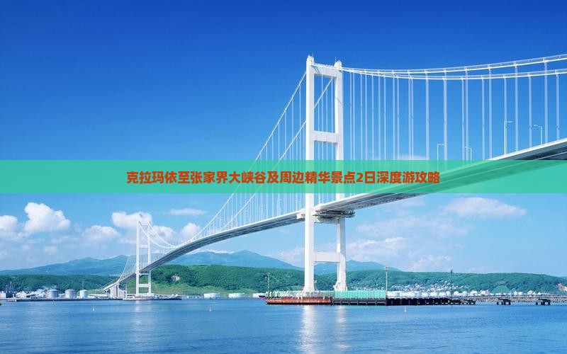 克拉玛依至张家界大峡谷及周边精华景点2日深度游攻略
