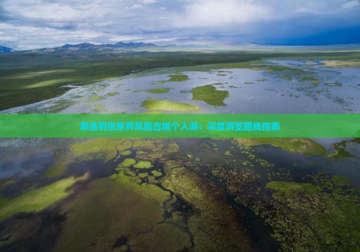 果洛到张家界凤凰古城个人游：深度游览路线指南