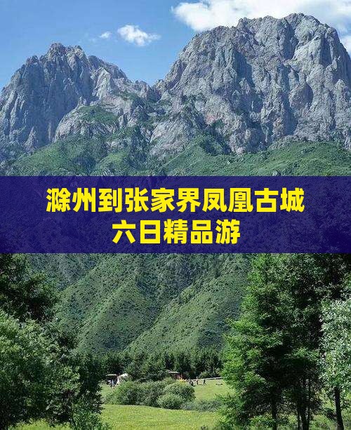 滁州到张家界凤凰古城六日精品游