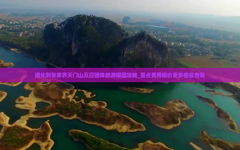 通化到张家界天门山五日团体旅游报团攻略_景点费用报价更多信息查看