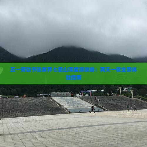 五一劳动节张家界七星山深度游攻略：两天一夜全景体验指南