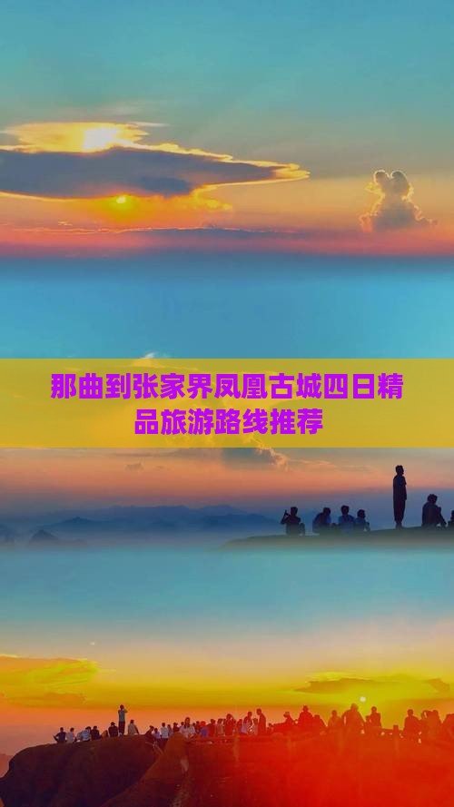 那曲到张家界凤凰古城四日精品旅游路线推荐