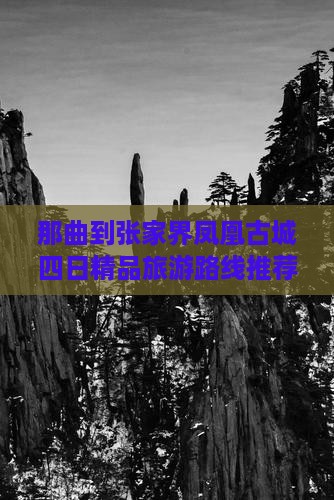 那曲到张家界凤凰古城四日精品旅游路线推荐