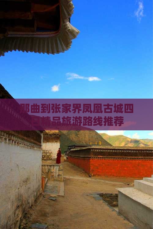 那曲到张家界凤凰古城四日精品旅游路线推荐