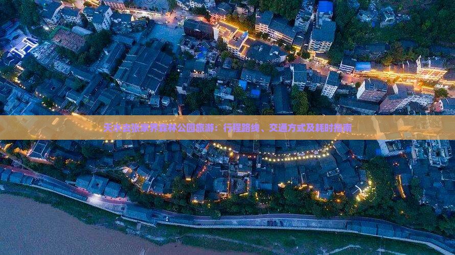 天水去张家界森林公园旅游：行程路线、交通方式及耗时指南