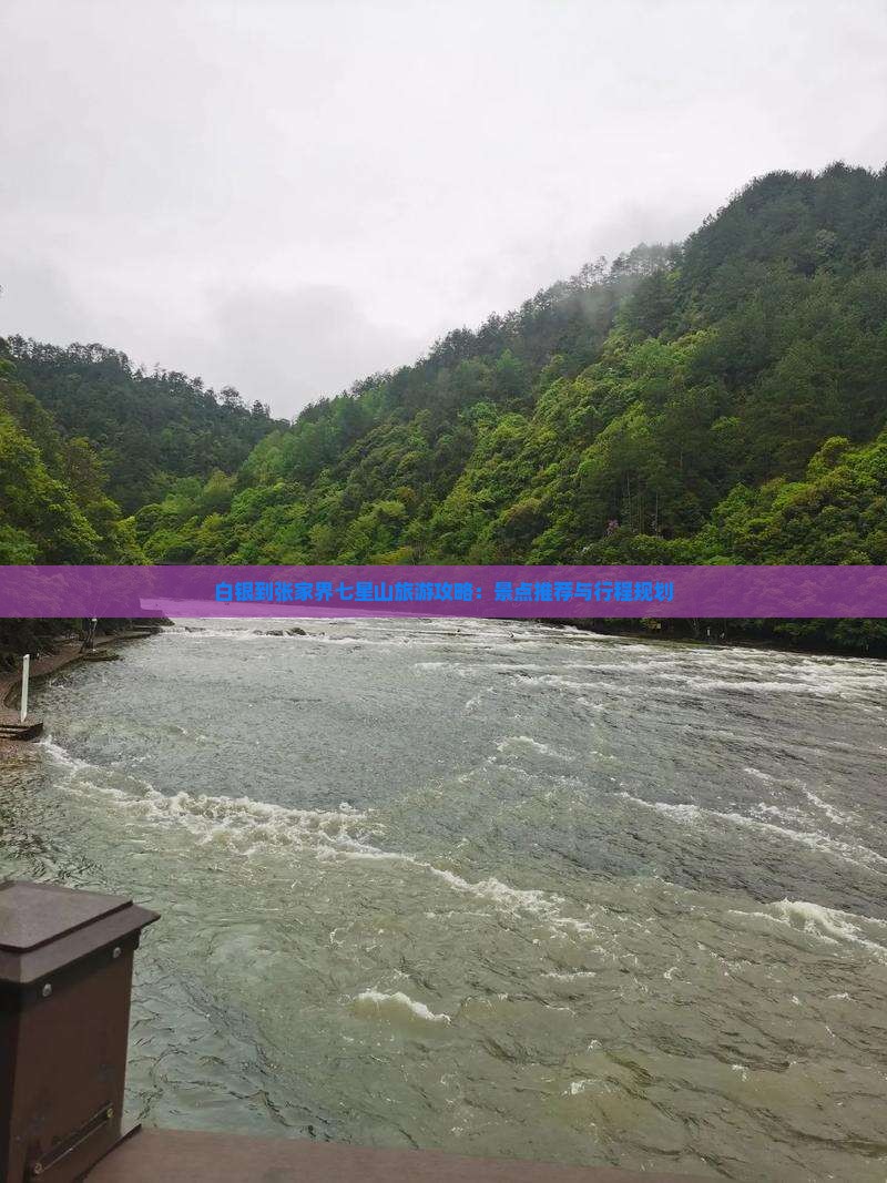 白银到张家界七星山旅游攻略:景点推荐与行程规划 白银到张家界七星山旅游攻略:景点推荐与行程规划