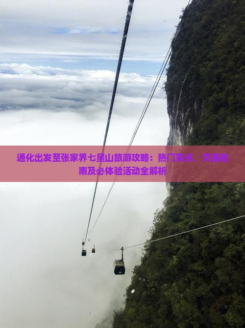 通化出发至张家界七星山旅游攻略：热门景点、交通指南及必体验活动全解析