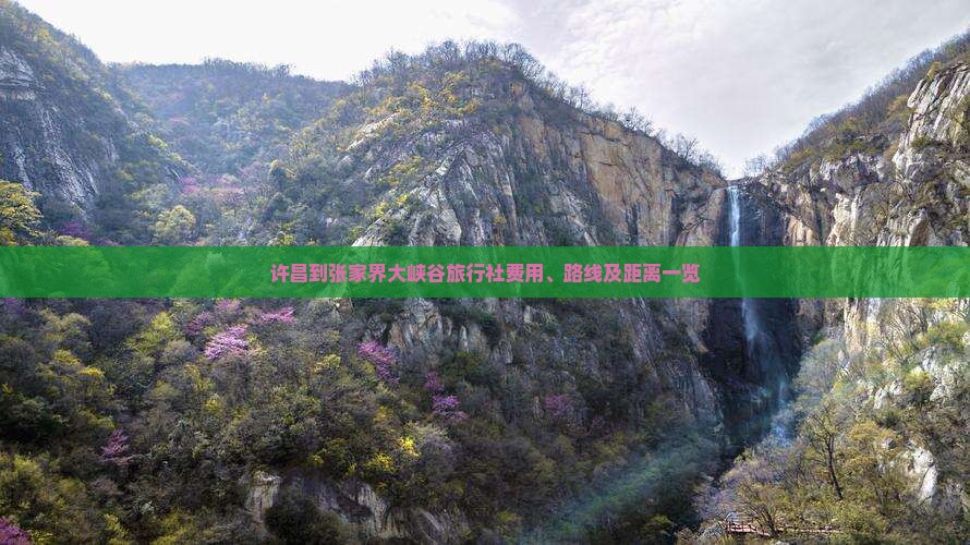 许昌到张家界大峡谷旅行社费用、路线及距离一览