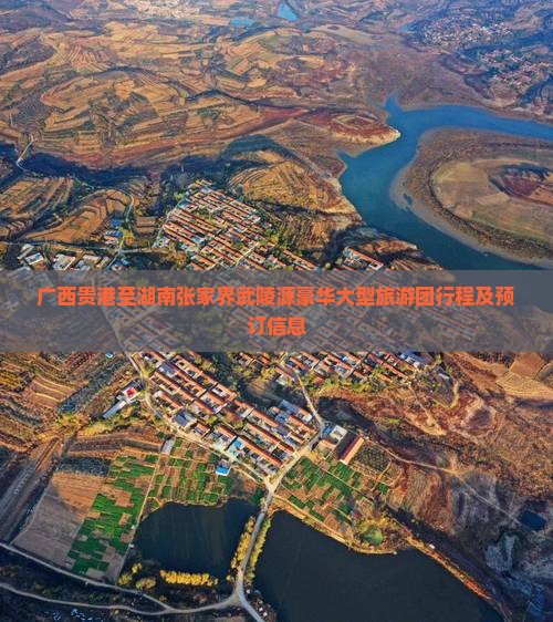 广西贵港至湖南张家界武陵源豪华大型旅游团行程及预订信息