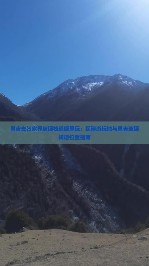 昌吉去张家界玻璃栈道哪里玩：探秘游玩地与昌吉玻璃栈道位置指南