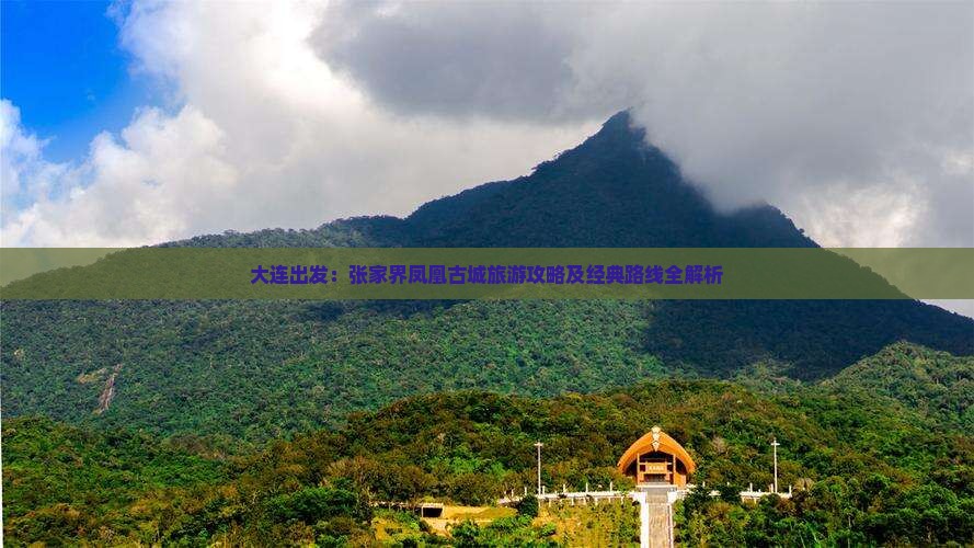 大连出发：张家界凤凰古城旅游攻略及经典路线全解析