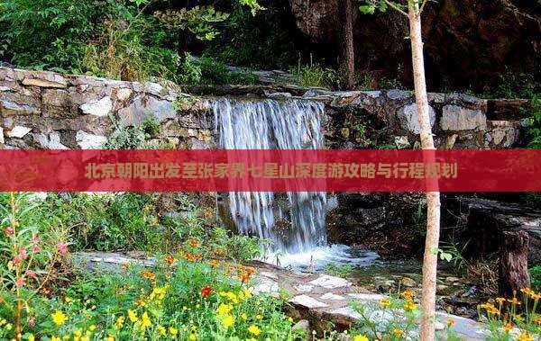 北京朝阳出发至张家界七星山深度游攻略与行程规划
