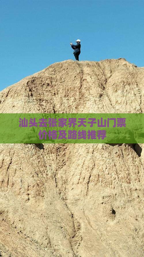 汕头去张家界天子山门票价格及路线推荐
