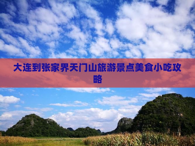 大连到张家界天门山旅游景点美食小吃攻略