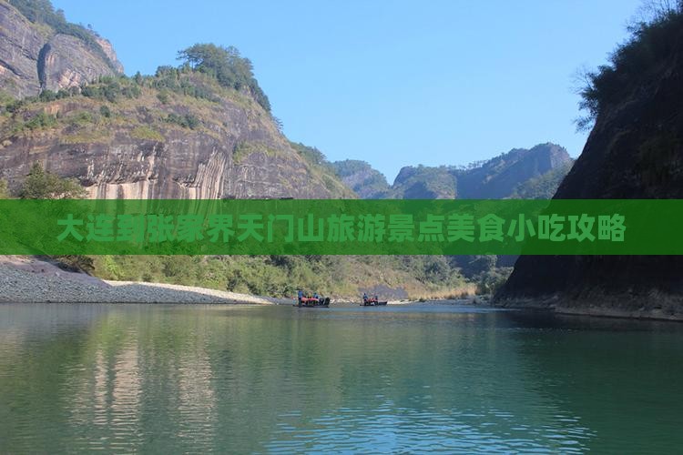 大连到张家界天门山旅游景点美食小吃攻略