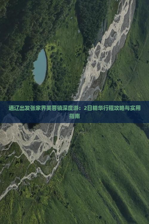通辽出发张家界芙蓉镇深度游：2日精华行程攻略与实用指南