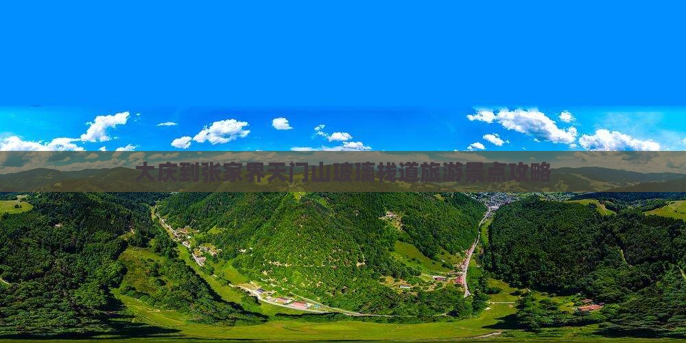 大庆到张家界天门山玻璃栈道旅游景点攻略