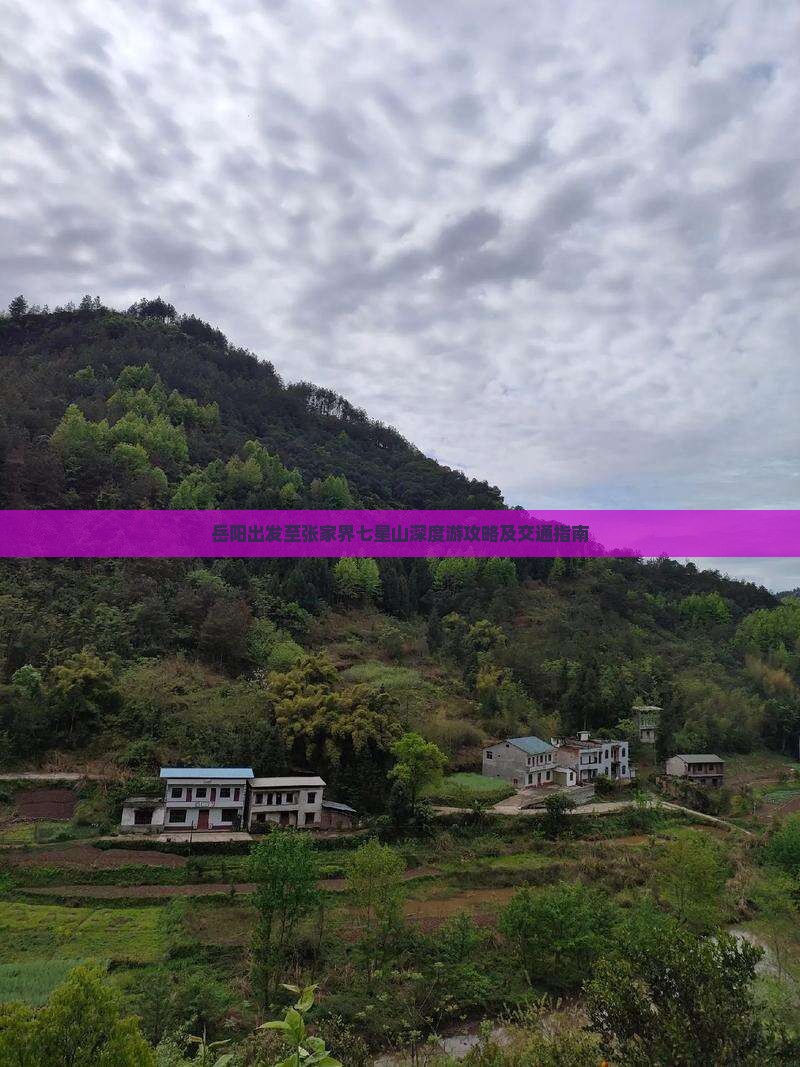 岳阳出发至张家界七星山深度游攻略及交通指南