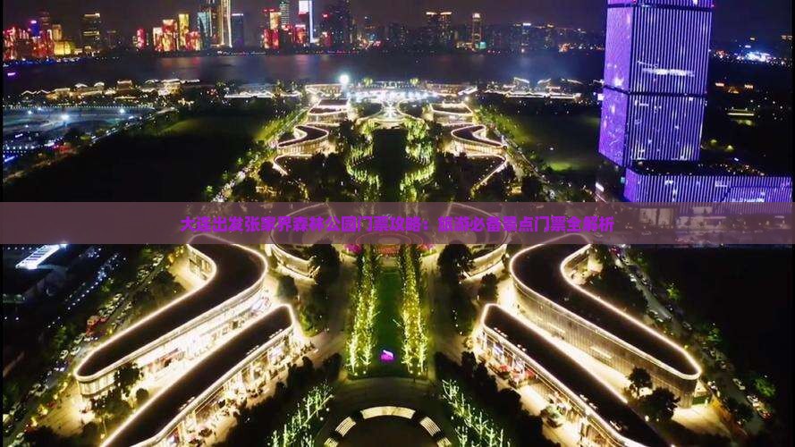 大连出发张家界森林公园门票攻略：旅游必备景点门票全解析