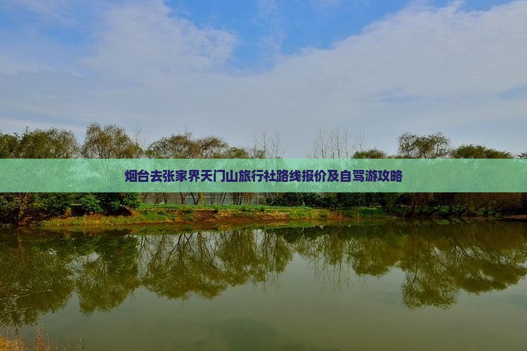 烟台去张家界天门山旅行社路线报价及自驾游攻略