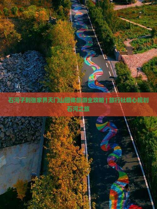 石河子到张家界天门山团体旅游全攻略 | 旅行社精心规划石河之旅
