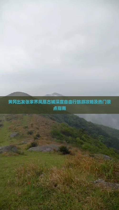 黄冈出发张家界凤凰古城深度自由行旅游攻略及热门景点指南