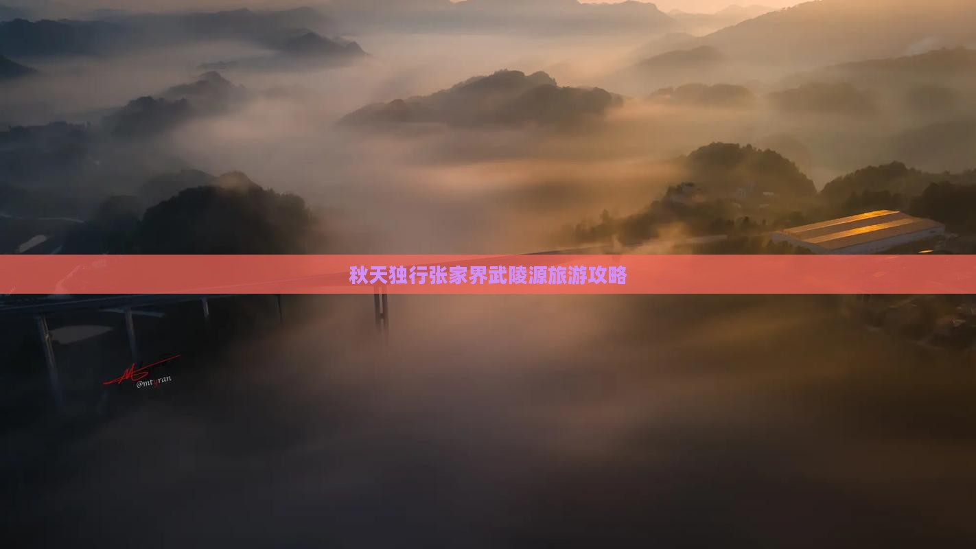 秋天独行张家界武陵源旅游攻略