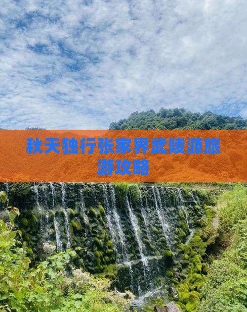 秋天独行张家界武陵源旅游攻略