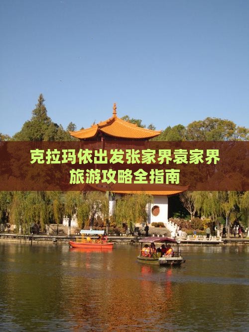 克拉玛依出发张家界袁家界旅游攻略全指南