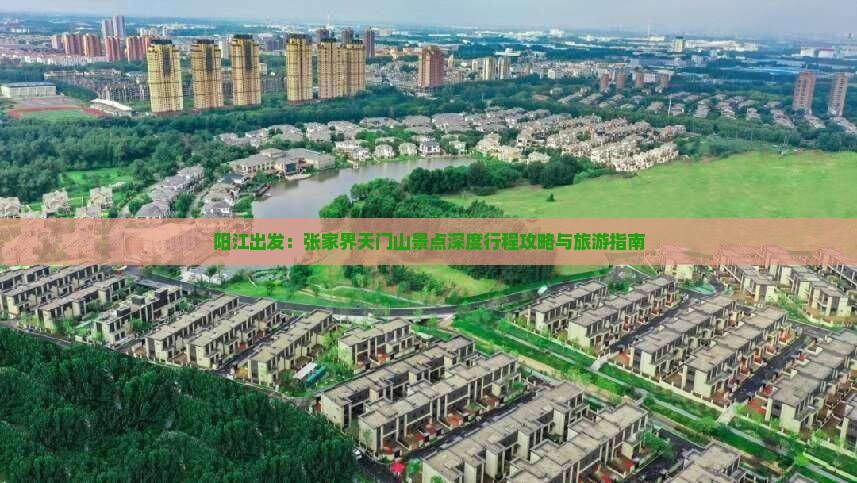 阳江出发：张家界天门山景点深度行程攻略与旅游指南